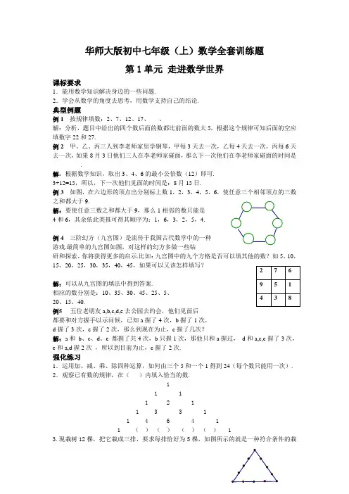 华师大版初中七年级(上)数学全套训练题含答案(共43页)