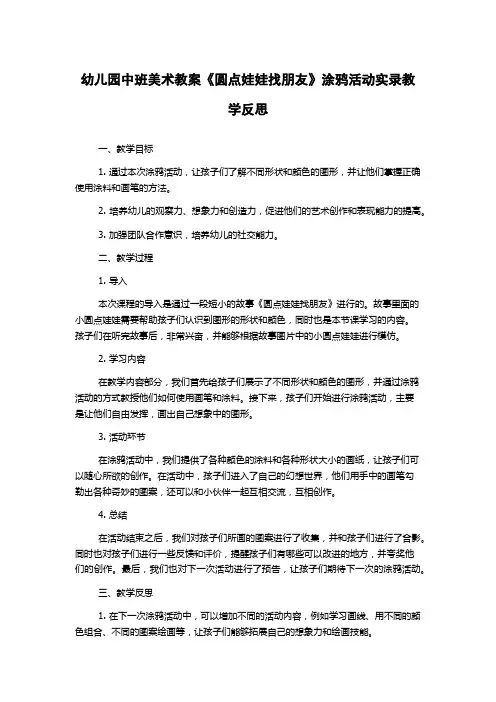 幼儿园中班美术教案《圆点娃娃找朋友》涂鸦活动实录教学反思