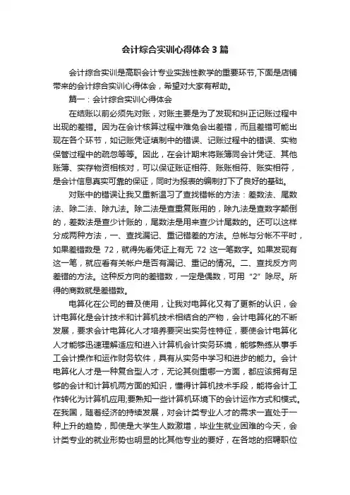 会计综合实训心得体会3篇