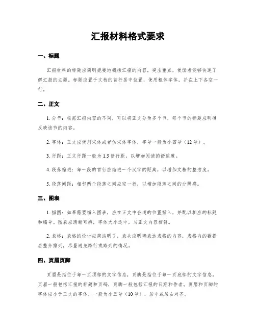 汇报材料格式要求
