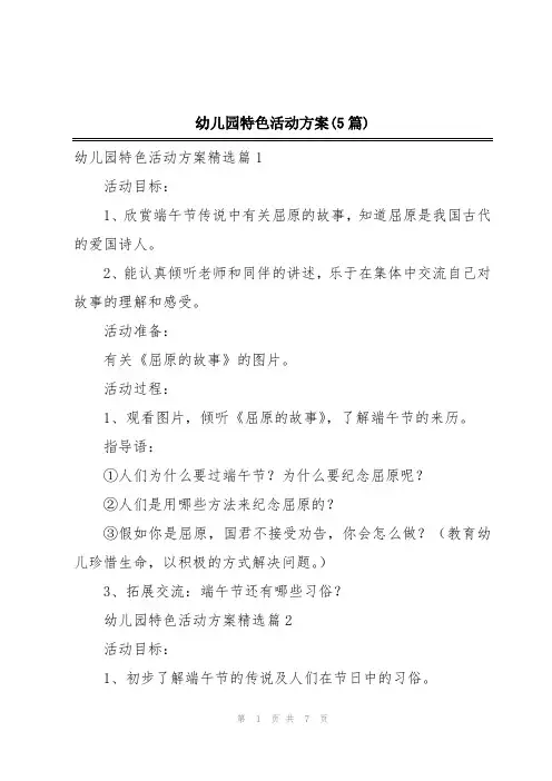 幼儿园特色活动方案(5篇)