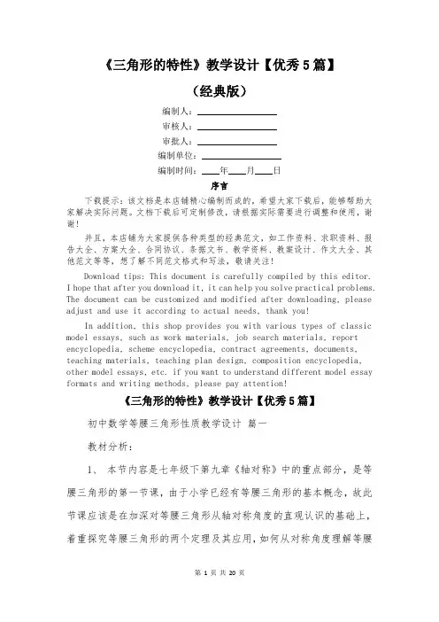 《三角形的特性》教学设计【优秀5篇】