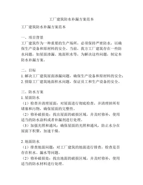 工厂建筑防水补漏方案范本