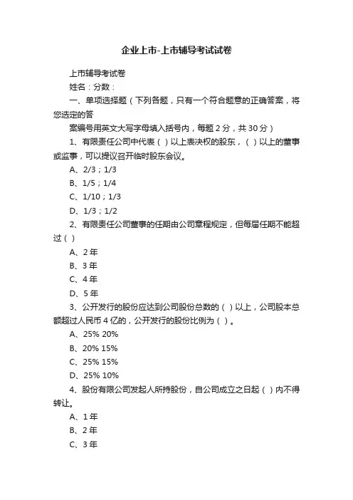 企业上市-上市辅导考试试卷