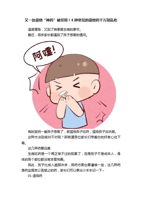 又一款退烧“神药”被禁用！4种常见的退烧药千万别乱吃