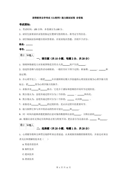 高等教育自学考试《心理学》能力测试试卷 含答案