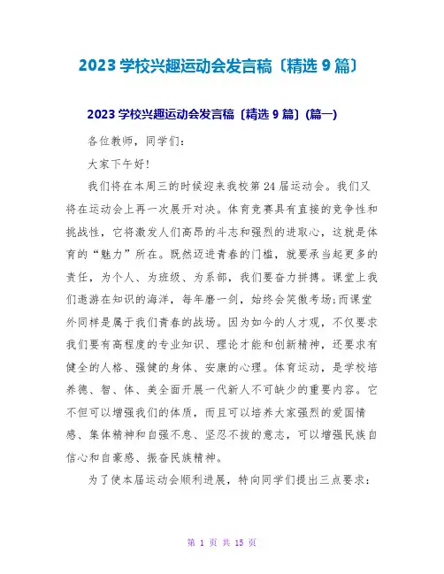 2023学校趣味运动会发言稿(精选9篇)