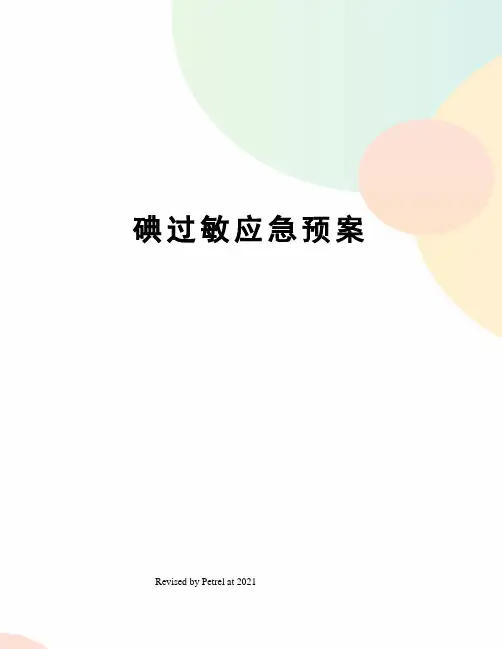 碘过敏应急预案
