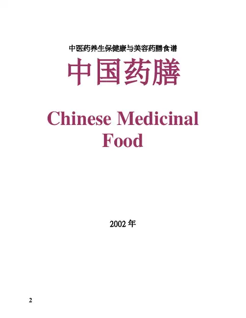 中医药养生保健康与美容药膳食谱
