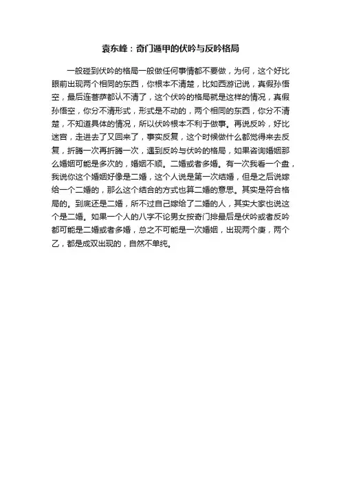 袁东峰：奇门遁甲的伏吟与反吟格局