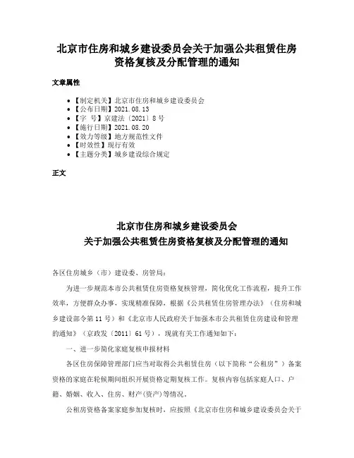 北京市住房和城乡建设委员会关于加强公共租赁住房资格复核及分配管理的通知