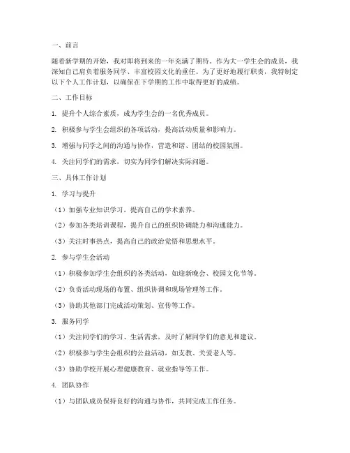 大一学生会下学期个人工作计划