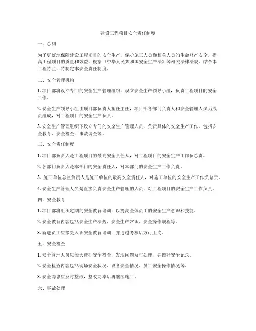 建设工程项目安全责任制度
