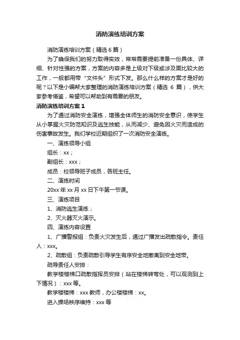 消防演练培训方案（精选6篇）