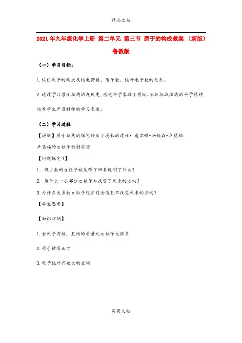 2021年九年级化学上册 第二单元 第三节 原子的构成教案 (新版)鲁教版