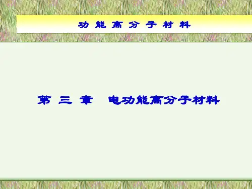 电功能高分子材料简介