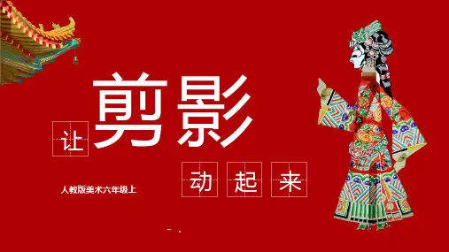 《让剪影动起来》PPT课件