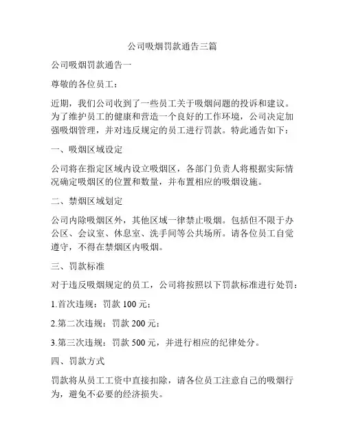 公司吸烟罚款通告三篇