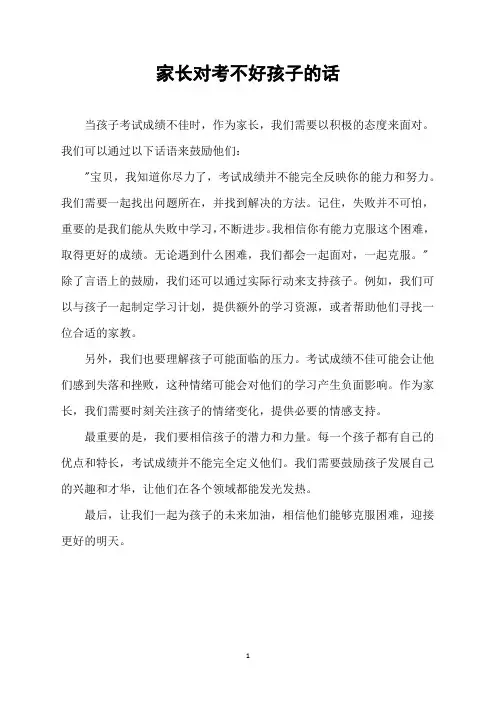 家长对考不好孩子的话