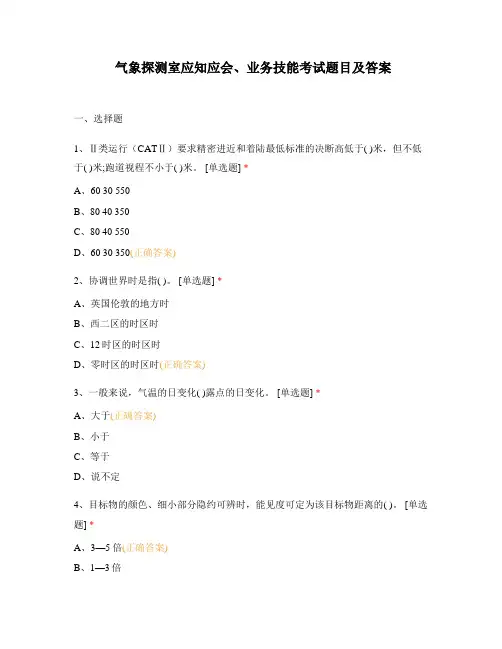 气象探测室应知应会、业务技能考试题目及答案