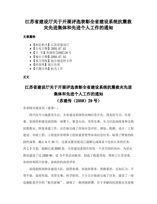 江苏省建设厅关于开展评选表彰全省建设系统抗震救灾先进集体和先进个人工作的通知