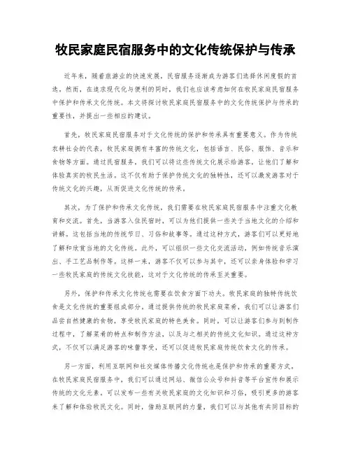 牧民家庭民宿服务中的文化传统保护与传承