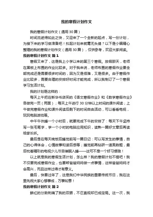我的寒假计划作文（通用30篇）