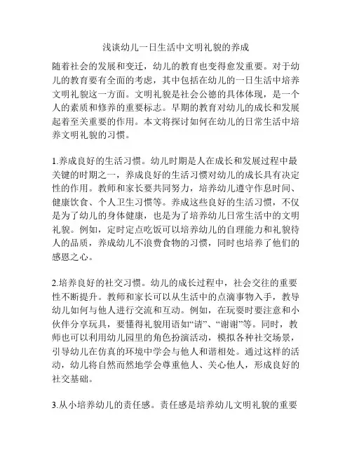 浅谈幼儿一日生活中文明礼貌的养成