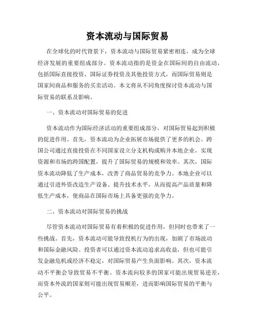 资本流动与国际贸易