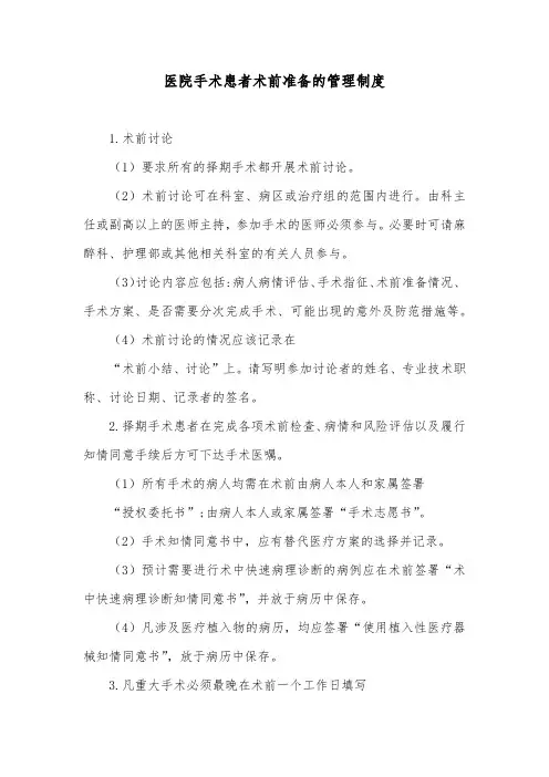 医院手术患者术前准备的管理制度
