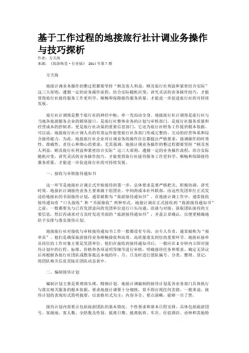 基于工作过程的地接旅行社计调业务操作与技巧探析