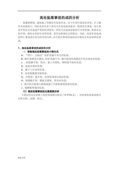高处坠落事故树分析.doc
