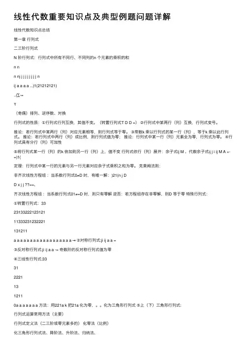 线性代数重要知识点及典型例题问题详解
