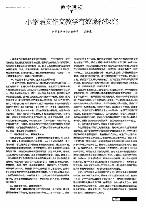 小学语文作文教学有效途径探究