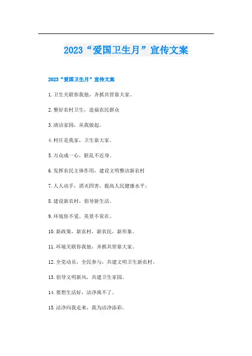 2023“爱国卫生月”宣传文案