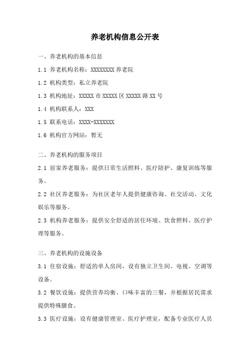 养老机构信息公开表