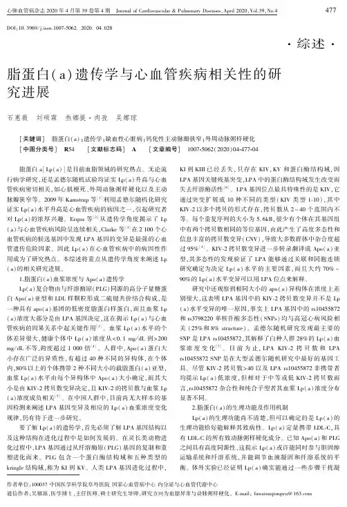 脂蛋白(a)遗传学与心血管疾病相关性的研究进展