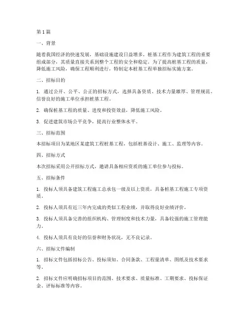 桩基工程单独招标(3篇)