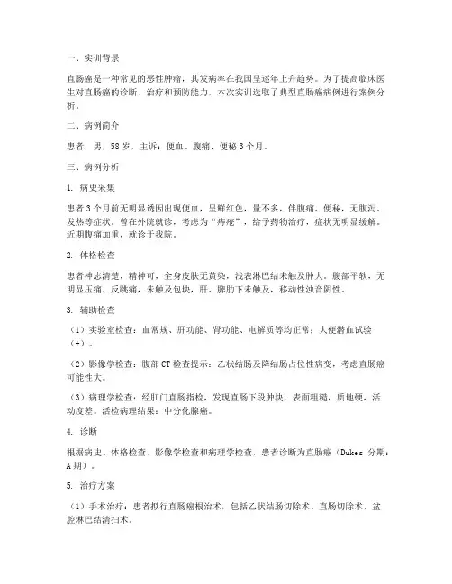 直肠癌案例分析实训报告