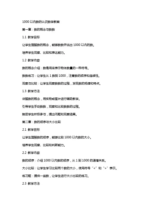 1000以内数的认识数学教案
