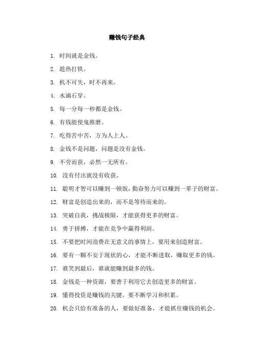 赚钱句子经典