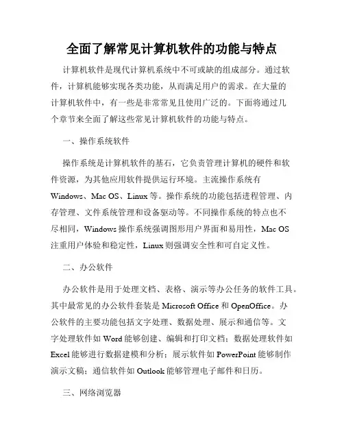 全面了解常见计算机软件的功能与特点
