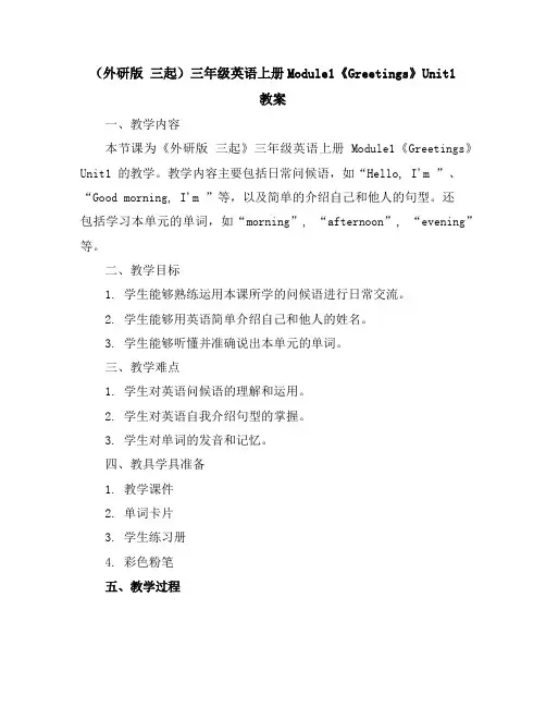 (外研版三起)三年级英语上册Module1《Greetings》Unit1教案