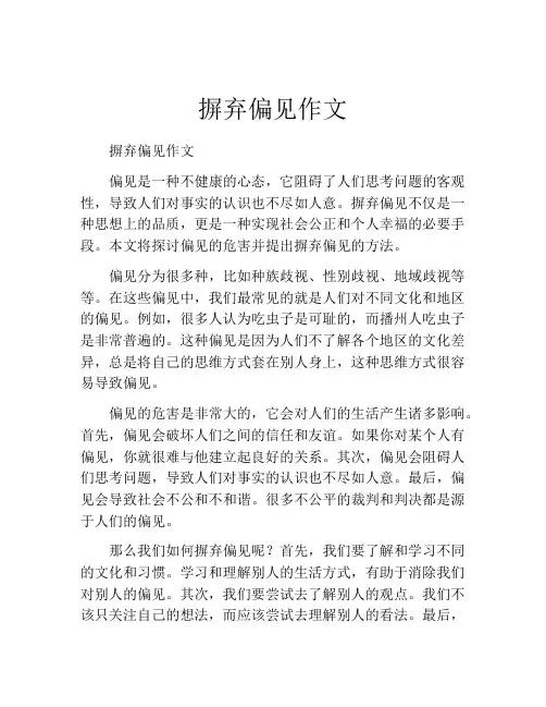 摒弃偏见作文