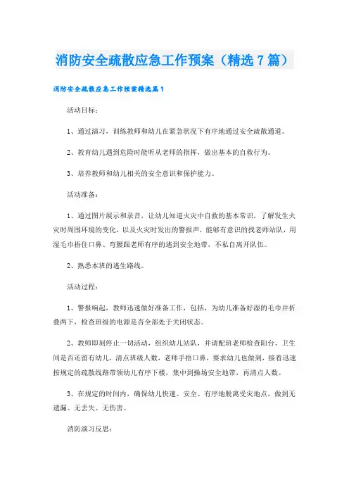 消防安全疏散应急工作预案(精选7篇)