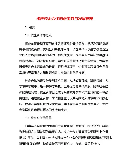 浅谈校企合作的必要性与发展前景