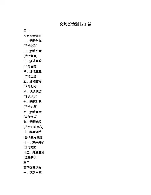 文艺类策划书3篇