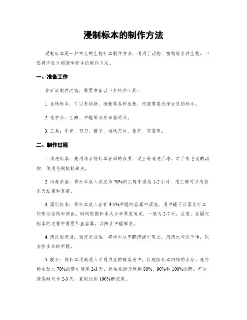 浸制标本的制作方法