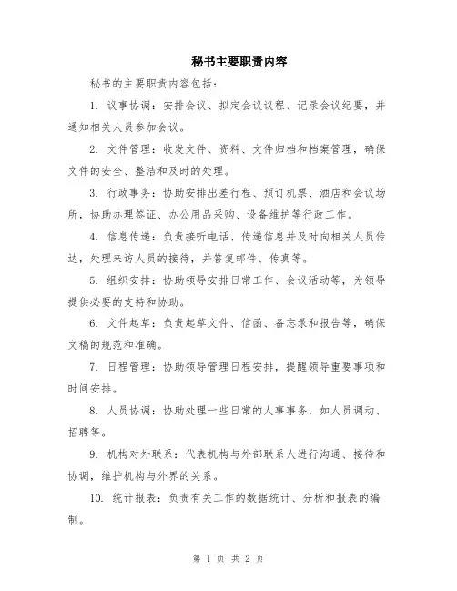 秘书主要职责内容