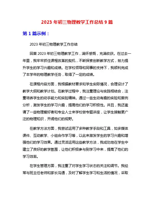 2023年初三物理教学工作总结9篇